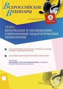 Инновации в образовании: современные педагогические технологии