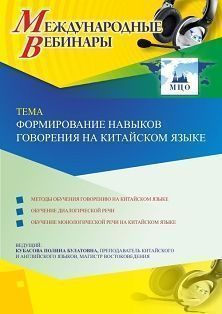 Международный вебинар «Формирование навыков говорения на китайском языке»