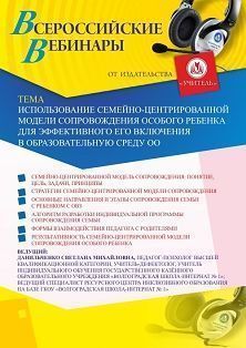 Вебинар «Использование семейно-центрированной модели сопровождения особого ребенка для эффективного его включения в образовательную среду ОО»