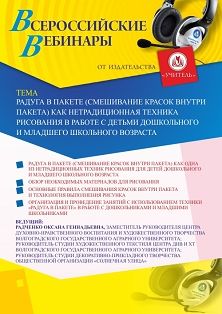 Вебинар «Радуга в пакете (смешивание красок внутри пакета) как нетрадиционная техника рисования в работе с детьми дошкольного и младшего школьного возраста»