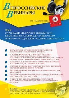 Вебинар «Организация внеурочной деятельности школьников в условиях дистанционного обучения: методические рекомендации педагогу»