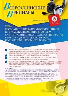 Вебинар «Рисование отпечатками стаканчиков и горлышками разного диаметра как нетрадиционная техника рисования в работе с детьми дошкольного и младшего школьного возраста»