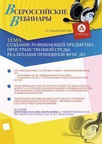 Создание развивающей предметно-пространственной среды: реализация принципов ФГОС ДО