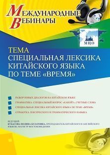 Международный вебинар «Специальная лексика китайского языка по теме "Время"»