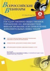 Государственное общественное управление ОО: внебюджетное финансирование или привлечение дополнительных инвестиций