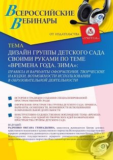 Вебинар «Дизайн группы детского сада своими руками по теме “Времена года. Зима”: правила и варианты оформления, творческие находки, возможности использования в образовательной деятельности»