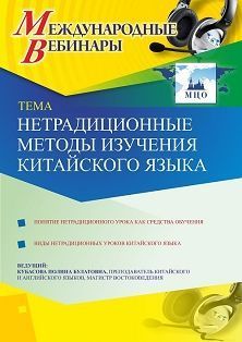 Международный вебинар «Нетрадиционные методы изучения китайского языка»