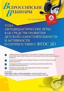 Вебинар «Автодидактические игры как средство развития детской самостоятельности и активности в соответствии с ФГОС ДО»