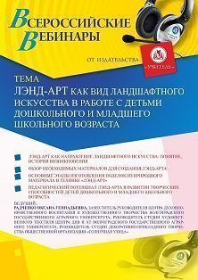 Вебинар «Лэнд-арт как вид ландшафтного искусства в работе с детьми дошкольного и младшего школьного возраста»