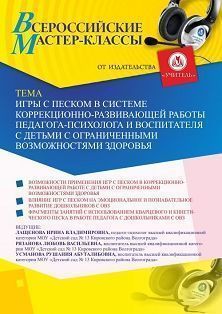 Всероссийский мастер-класс «Игры с песком в системе коррекционно-развивающей работы педагога-психолога и воспитателя с детьми с ограниченными возможностями здоровья»