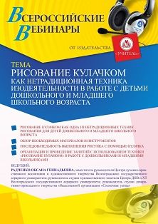 Вебинар «Рисование кулачком как нетрадиционная техника изодеятельности в работе с детьми дошкольного и младшего школьного возраста»