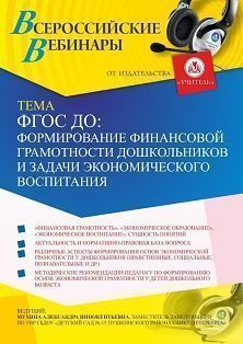 Вебинар «ФГОС ДО: формирование финансовой грамотности дошкольников и задачи экономического воспитания»