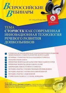 Вебинар «Сторисек как современная инновационная технология речевого развития дошкольников»