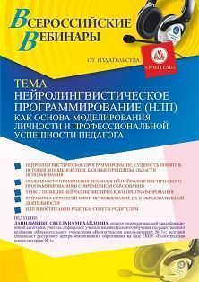 Вебинар «Нейролингвистическое программирование (НЛП) как основа моделирования личностной и профессиональной успешности педагога»