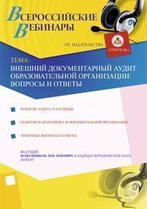 Внешний документарный аудит образовательной организации: вопросы и ответы