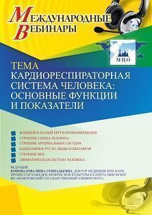 Международный вебинар «Кардиореспираторная система человека: основные функции и показатели»