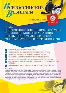 Вебинар «Современный логопедический урок для дошкольников и младших школьников: модели занятий, методы обучения и коррекции речи»