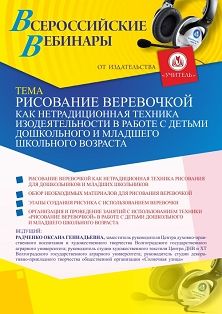 Вебинар «Рисование веревочкой как нетрадиционная техника изодеятельности в работе с детьми дошкольного и младшего школьного возраста»