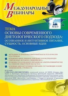 Международный вебинар «Основы современного диетологического подхода: осознанное и интуитивное питание, сущность, основные идеи»