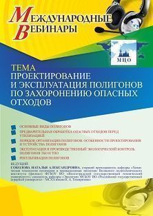 Международный вебинар «Проектирование и эксплуатация полигонов по захоронению опасных отходов»