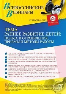 Вебинар «Раннее развитие детей: польза и ограничения, приемы и методы работы»