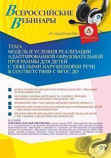 Вебинар «Модель и условия реализации адаптированной образовательной программы для детей с тяжелыми нарушениями речи в соответствии с ФГОС ДО»