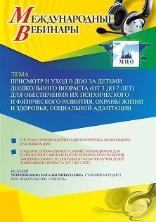 Международный вебинар «Присмотр и уход в ДОО за детьми дошкольного возраста (от 3 до 7 лет) для обеспечения их психического и физического развития, охраны жизни и здоровья, социальной адаптации»