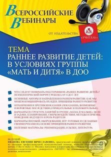 Вебинар «Раннее развитие детей в условиях группы «Мать и дитя» в ДОО»