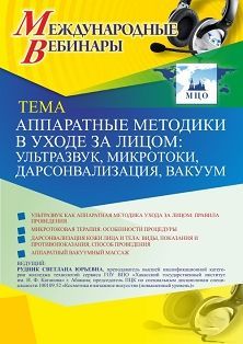 Международный вебинар «Аппаратные методики в уходе за лицом: ультразвук, микротоки, дарсонвализация, вакуум»