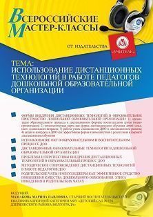 Всероссийский мастер-класс «Использование дистанционных технологий в работе педагогов дошкольной образовательной организации»