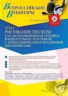 Вебинар «Рисование песком как нетрадиционная техника изодеятельности в работе с дошкольниками и младшими школьниками»