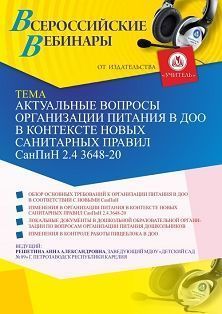 Вебинар «Актуальные вопросы организации питания в ДОО в контексте новых санитарных правил СанПиН 2.4 3648-20»