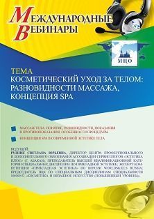 Международный вебинар «Косметический уход за телом: разновидности массажа, концепция SPA»