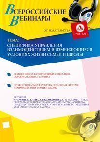 Специфика управления взаимодействием в изменяющихся условиях жизни семьи и школы