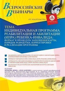 Вебинар «Индивидуальная программа реабилитации и абилитации (ИПРА) ребенка-инвалида: формат и процедура заполнения карты, порядок разработки, корректировки и реализации программы»