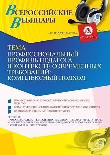 Вебинар «Профессиональный профиль педагога в контексте современных требований: комплексный подход»