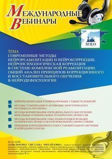 Международный вебинар «Современные методы нейрореабилитации и нейрокоррекции. Нейропсихологическая коррекция в системе комплексной реабилитации. Общий анализ принципов коррекционного и восстановительного обучения в нейродефектологии»