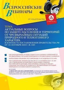 Вебинар «Актуальные вопросы по защите населения и территорий от чрезвычайных ситуаций природного и техногенного характера в контексте Постановления Правительства РФ от 18 сентября 2020 г. № 1485»