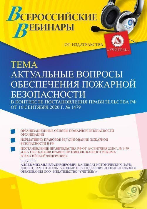Вебинар «Актуальные вопросы обеспечения пожарной безопасности в контексте Постановления Правительства РФ от 16 сентября 2020 г. № 1479» - изображение № 1