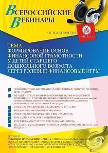 Вебинар «Формирование основ финансовой грамотности у детей старшего дошкольного возраста через ролевые финансовые игры»