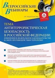 Вебинар «Антитеррористическая безопасность в Российской Федерации: изменения в федеральном законодательстве в сфере противодействия терроризму»