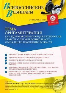 Вебинар «Оригамитерапия как здоровьесберегающая технология в работе с детьми дошкольного и младшего школьного возраста»