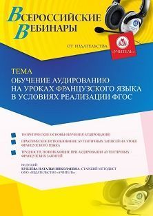 Вебинар «Обучение аудированию на уроках французского языка в условиях реализации ФГОС»