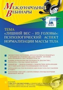 Международный вебинар «”Лишний вес – из головы”: психологический аспект нормализации массы тела»