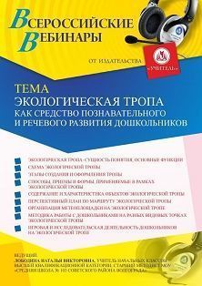 Вебинар «Экологическая тропа как средство познавательного и речевого развития дошкольников»