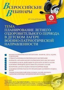 Вебинар «Планирование летнего оздоровительного периода в детском лагере военно-патриотической направленности»