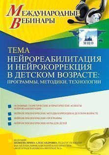 Международный вебинар «Нейрореабилитация и нейрокоррекция в детском возрасте: программы, методики, технологии»