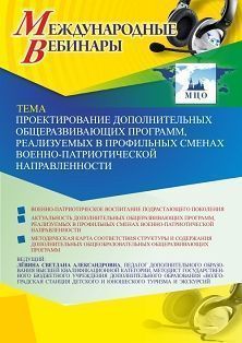 Международный вебинар «Проектирование дополнительных общеразвивающих программ, реализуемых в профильных сменах военно-патриотической направленности»