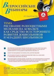 Вебинар «Рисование разноцветными мелками на асфальте как средство всестороннего развития дошкольников и младших школьников»