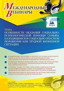 Международный вебинар «Особенности оказания социально-психологической помощи семьям, находящимся в социально опасном положении или трудной жизненной ситуации»